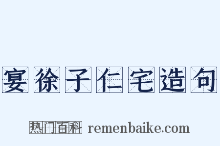 宴徐子仁宅造句是什么意思的图片